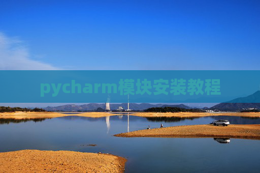 pycharm模块安装教程